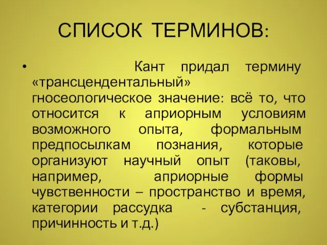 СПИСОК ТЕРМИНОВ: Кант придал термину «трансцендентальный» гносеологическое значение: всё то, что