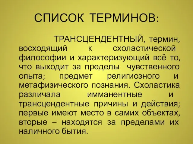 СПИСОК ТЕРМИНОВ: ТРАНСЦЕНДЕНТНЫЙ, термин, восходящий к схоластической философии и характеризующий всё