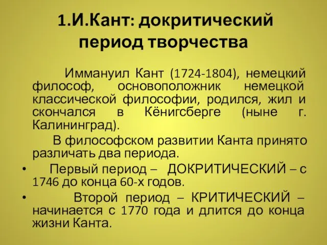 1.И.Кант: докритический период творчества Иммануил Кант (1724-1804), немецкий философ, основоположник немецкой