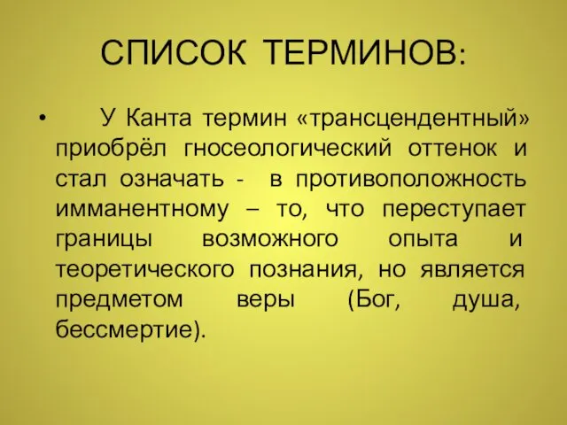 СПИСОК ТЕРМИНОВ: У Канта термин «трансцендентный» приобрёл гносеологический оттенок и стал