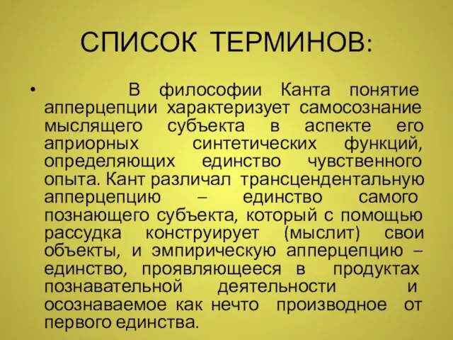 СПИСОК ТЕРМИНОВ: В философии Канта понятие апперцепции характеризует самосознание мыслящего субъекта