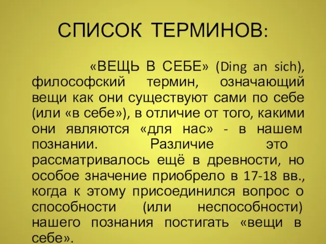 СПИСОК ТЕРМИНОВ: «ВЕЩЬ В СЕБЕ» (Ding an sich), философский термин, означающий