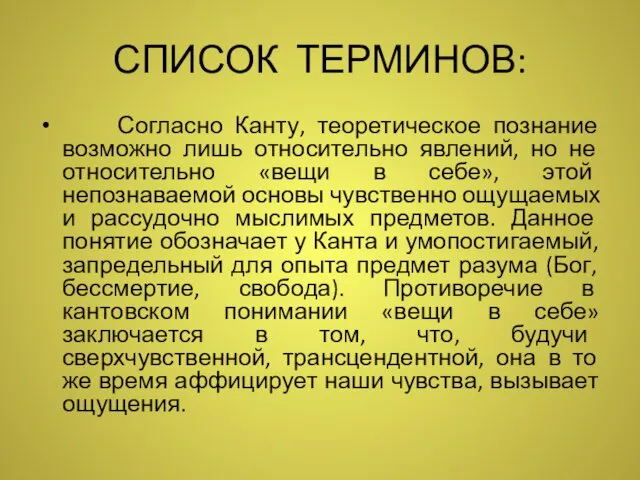 СПИСОК ТЕРМИНОВ: Согласно Канту, теоретическое познание возможно лишь относительно явлений, но