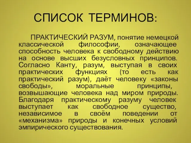 СПИСОК ТЕРМИНОВ: ПРАКТИЧЕСКИЙ РАЗУМ, понятие немецкой классической философии, означающее способность человека