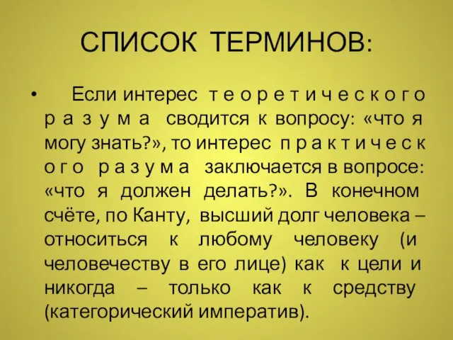 СПИСОК ТЕРМИНОВ: Если интерес т е о р е т и