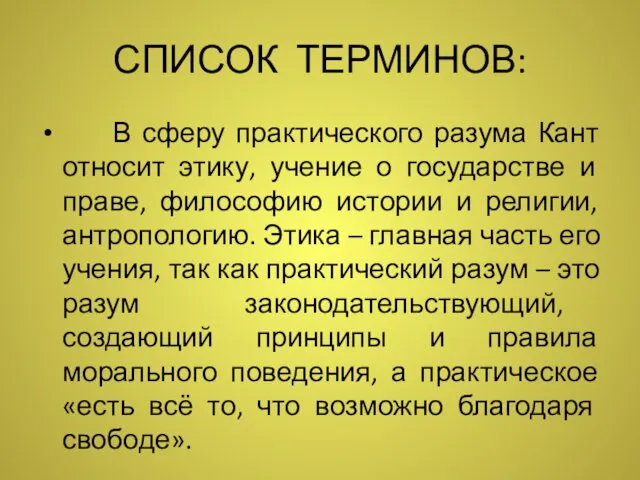 СПИСОК ТЕРМИНОВ: В сферу практического разума Кант относит этику, учение о