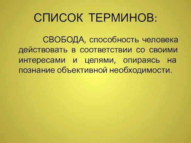 СПИСОК ТЕРМИНОВ: СВОБОДА, способность человека действовать в соответствии со своими интересами