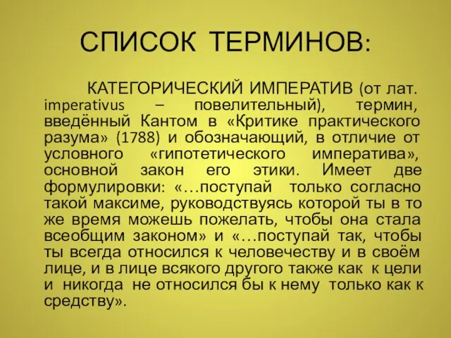 СПИСОК ТЕРМИНОВ: КАТЕГОРИЧЕСКИЙ ИМПЕРАТИВ (от лат. imperativus – повелительный), термин, введённый