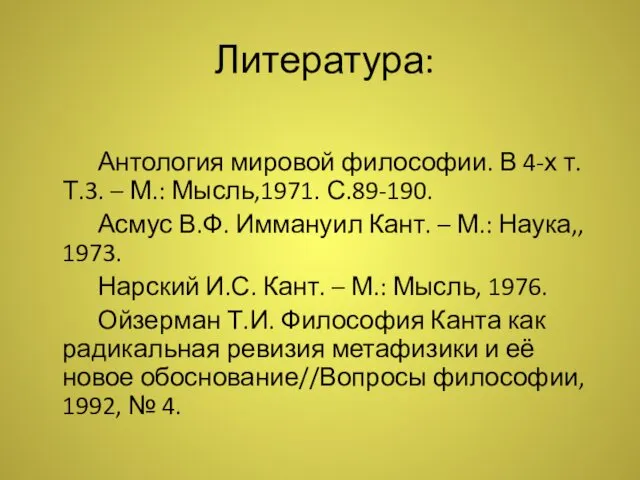 Литература: Антология мировой философии. В 4-х т. Т.3. – М.: Мысль,1971.