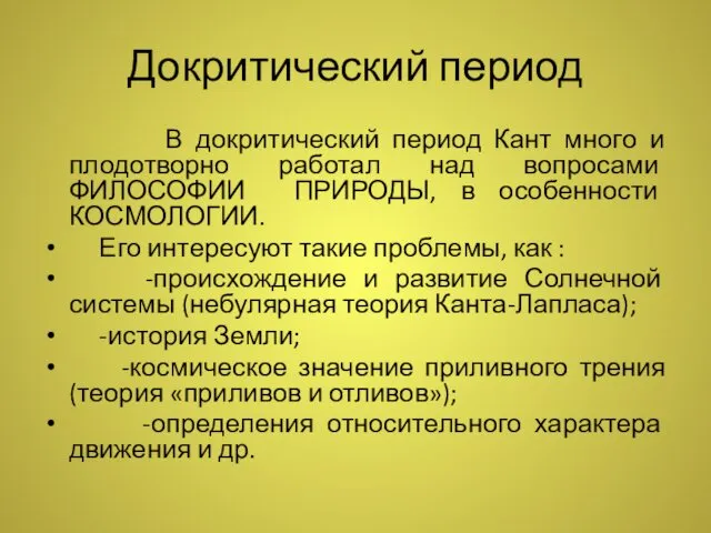 Докритический период В докритический период Кант много и плодотворно работал над