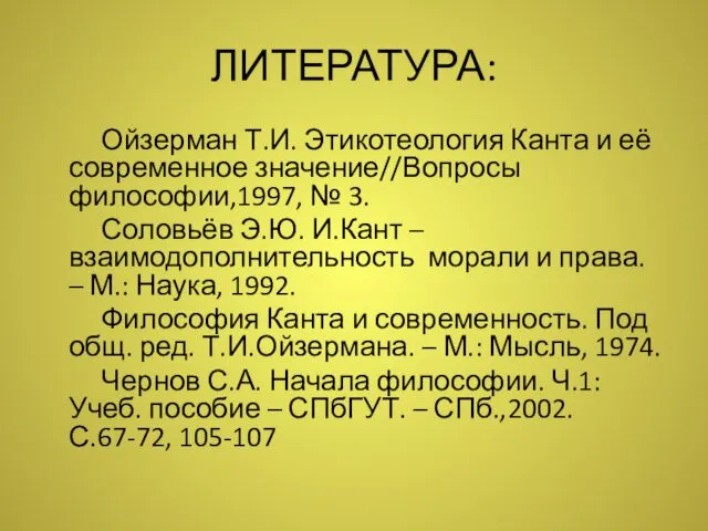 ЛИТЕРАТУРА: Ойзерман Т.И. Этикотеология Канта и её современное значение//Вопросы философии,1997, №