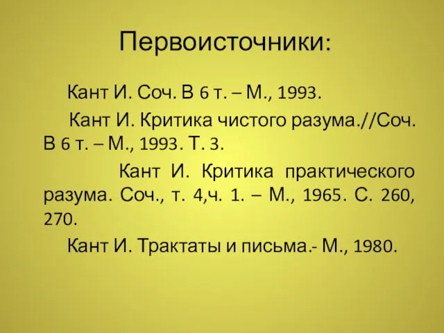 Первоисточники: Кант И. Соч. В 6 т. – М., 1993. Кант