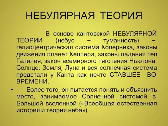 НЕБУЛЯРНАЯ ТЕОРИЯ В основе кантовской НЕБУЛЯРНОЙ ТЕОРИИ (небус – туманность) –