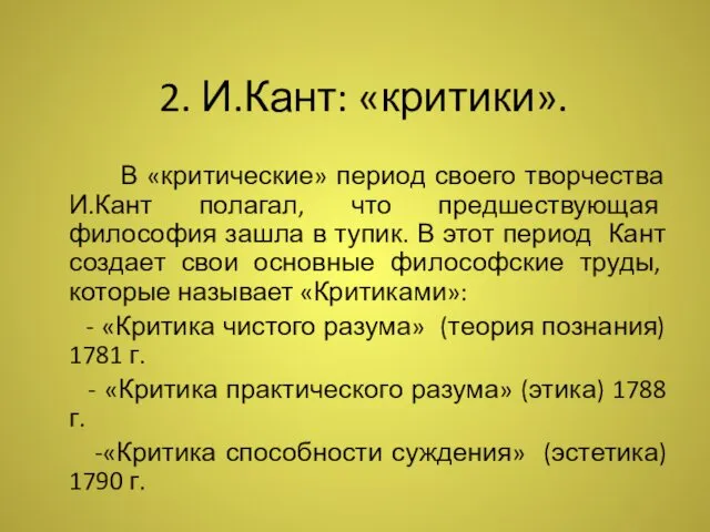 2. И.Кант: «критики». В «критические» период своего творчества И.Кант полагал, что