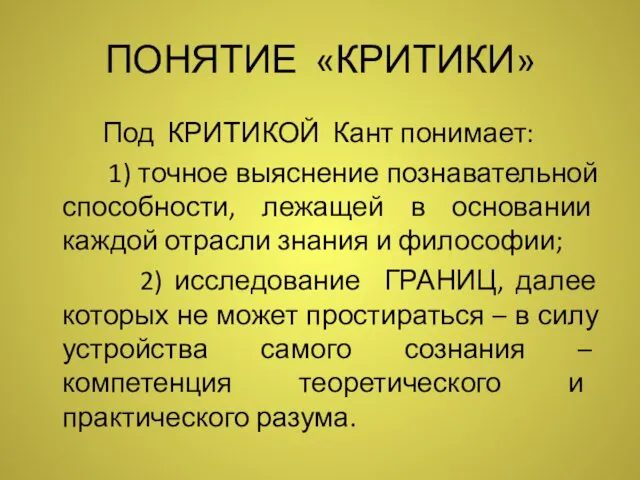 ПОНЯТИЕ «КРИТИКИ» Под КРИТИКОЙ Кант понимает: 1) точное выяснение познавательной способности,