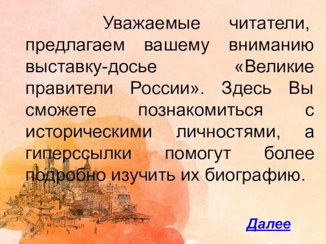 Уважаемые читатели, предлагаем вашему вниманию выставку-досье «Великие правители России». Здесь Вы