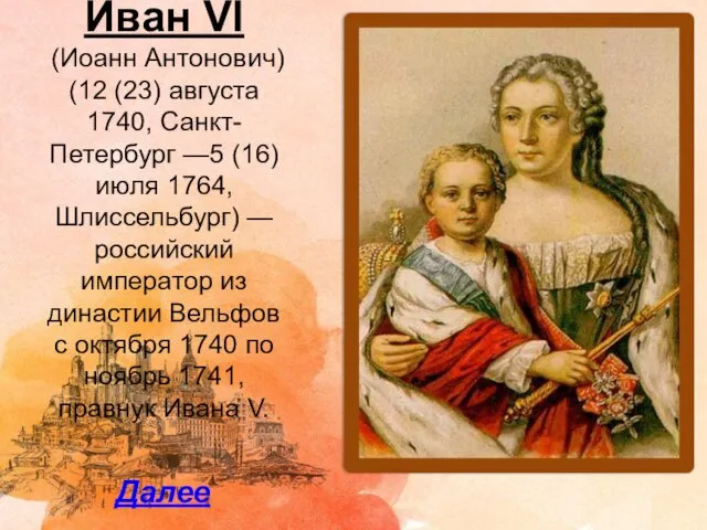 Иван VI (Иоанн Антонович) (12 (23) августа 1740, Санкт-Петербург —5 (16)