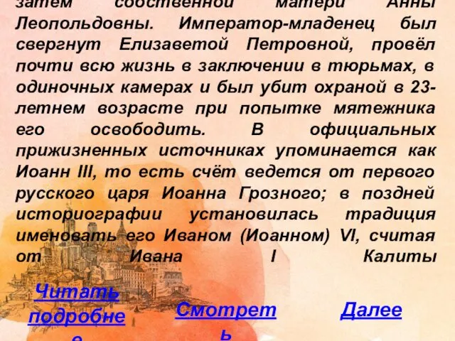 Формально царствовал первый год своей жизни при регентстве сперва Бирона, а