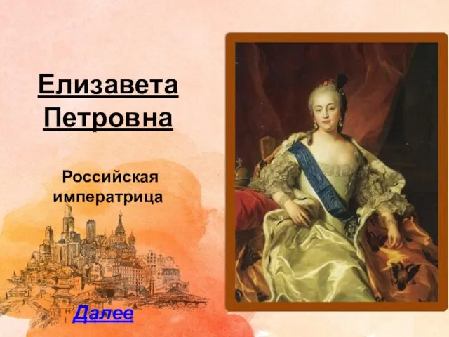 Елизавета Петровна Российская императрица Далее
