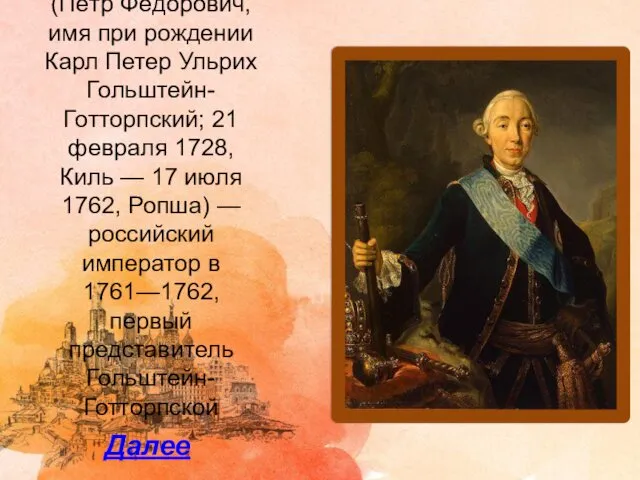 Пётр III (Пётр Фёдорович, имя при рождении Карл Петер Ульрих Гольштейн-Готторпский;