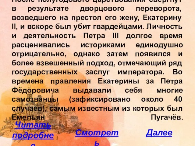 C 1745 года — владетельный герцог Гольштейна. После полугодового царствования свергнут