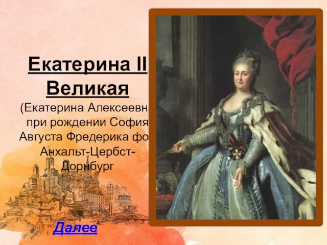 Екатерина II Великая (Екатерина Алексеевна; при рождении София Августа Фредерика фон Анхальт-Цербст-Дорнбург Далее