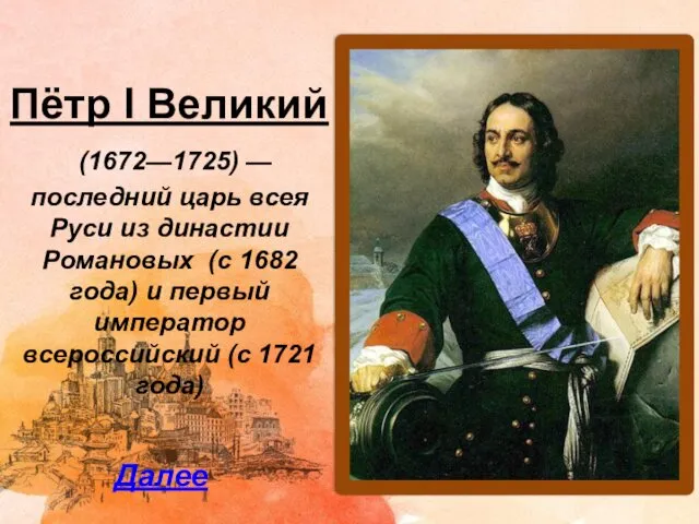 Пётр I Великий (1672—1725) — последний царь всея Руси из династии