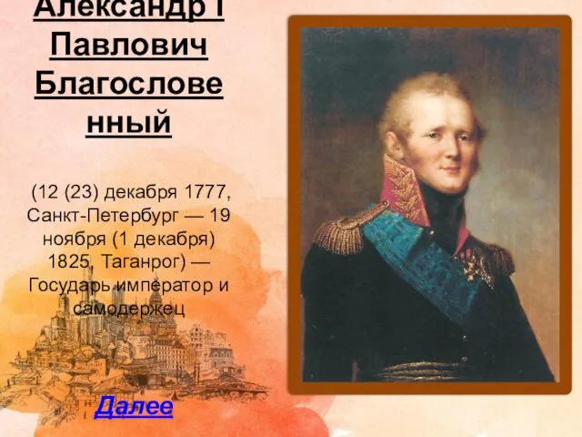 Александр I Павлович Благословенный (12 (23) декабря 1777, Санкт-Петербург — 19