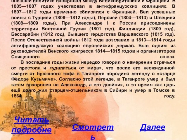 В начале правления провёл умеренно либеральные реформы, разработанные Негласным комитетом и