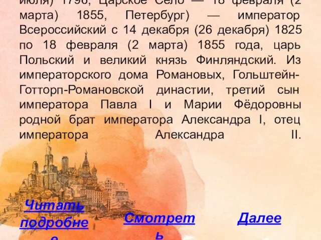 Николай I Павлович Незабвенный (25 июня (6 июля) 1796, Царское Село