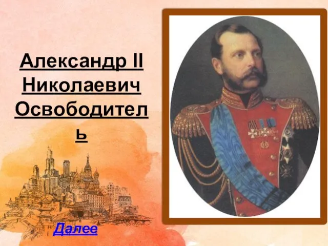 Александр II Николаевич Освободитель Далее