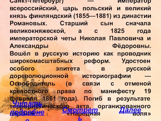 Александр II Николаевич Освободитель (17 (29) апреля 1818, Москва — 1