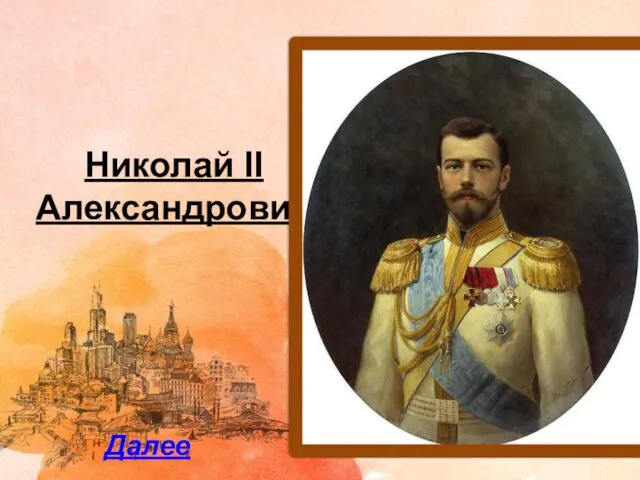 Николай II Александрович Далее