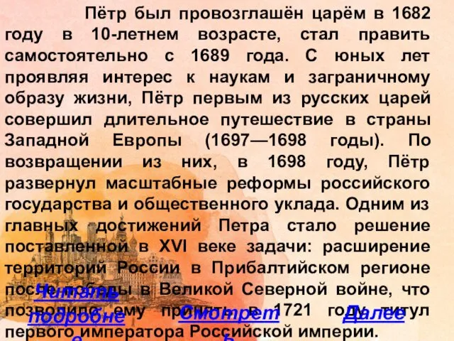 Пётр был провозглашён царём в 1682 году в 10-летнем возрасте, стал