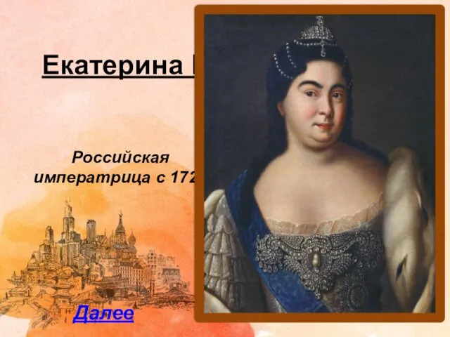 Екатерина I Российская императрица с 1721 Далее