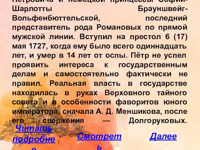 Внук Петра I, сын царевича Алексея Петровича и немецкой принцессы Софии-Шарлотты