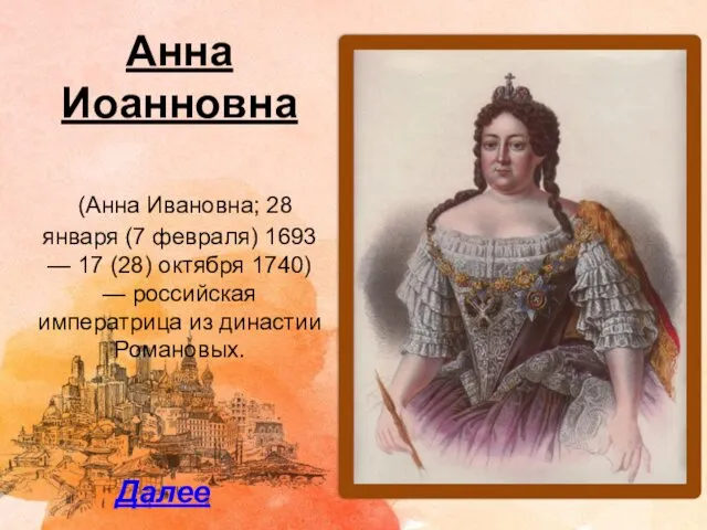 Анна Иоанновна (Анна Ивановна; 28 января (7 февраля) 1693 — 17