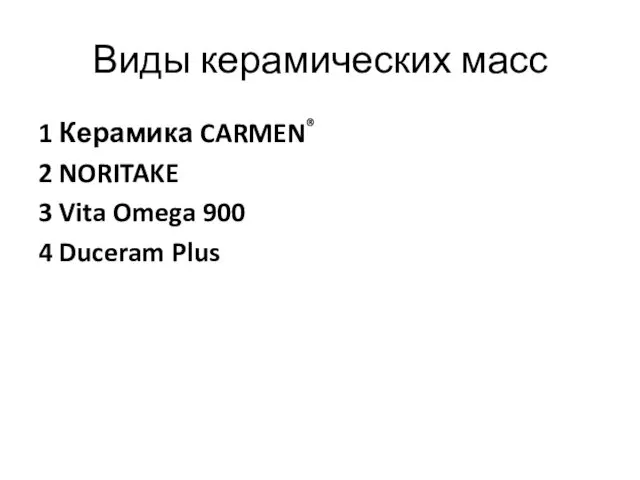 Виды керамических масс 1 Керамика CARMEN® 2 NORITAKE 3 Vita Omega 900 4 Duceram Plus