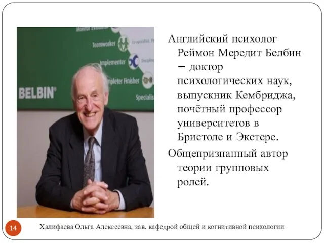 Английский психолог Реймон Мередит Белбин – доктор психологических наук, выпускник Кембриджа,