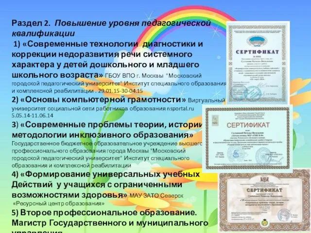 Раздел 2. Повышение уровня педагогической квалификации 1) «Современные технологии диагностики и