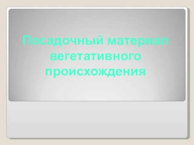 Посадочный материал вегетативного происхождения