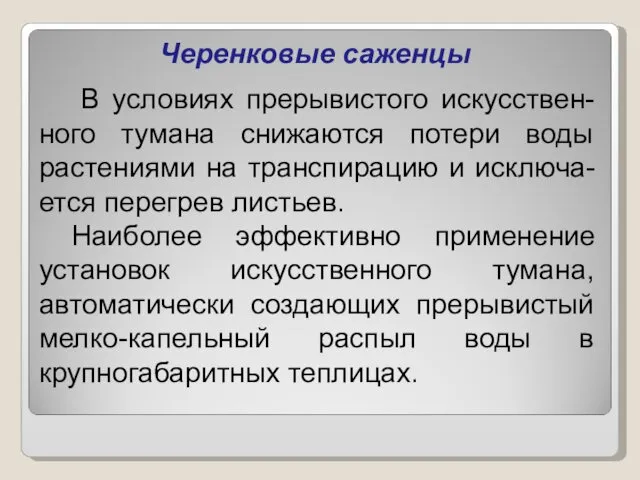 Черенковые саженцы В условиях прерывистого искусствен-ного тумана снижаются потери воды растениями