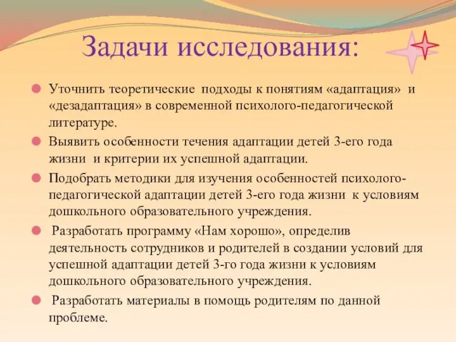 Задачи исследования: Уточнить теоретические подходы к понятиям «адаптация» и «дезадаптация» в