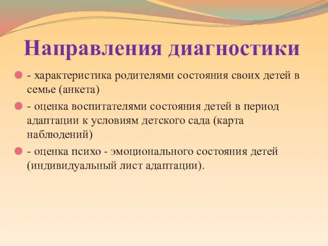 Направления диагностики - характеристика родителями состояния своих детей в семье (анкета)