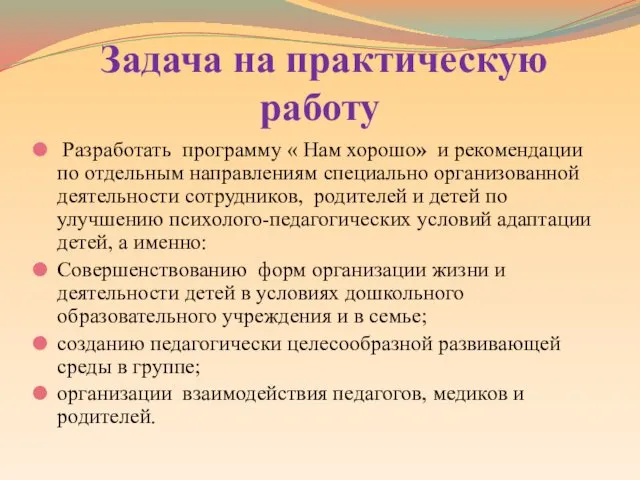 Задача на практическую работу Разработать программу « Нам хорошо» и рекомендации