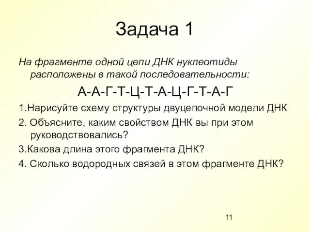 Задача 1 На фрагменте одной цепи ДНК нуклеотиды расположены в такой