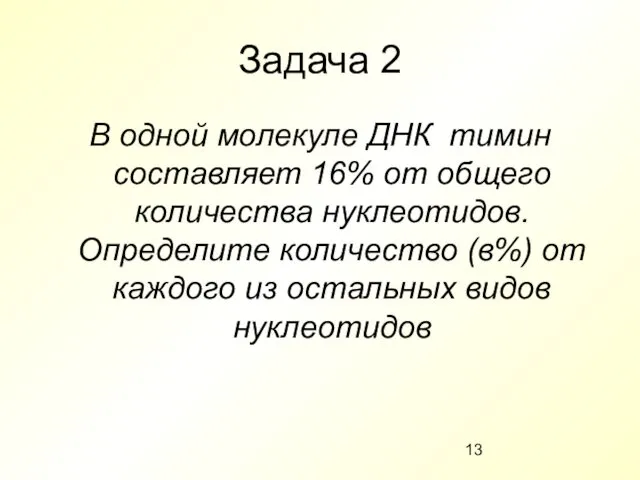 Задача 2 В одной молекуле ДНК тимин составляет 16% от общего