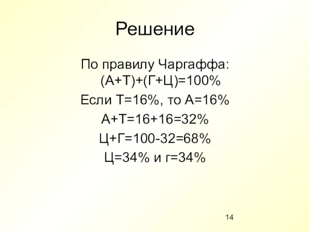 Решение По правилу Чаргаффа: (А+Т)+(Г+Ц)=100% Если Т=16%, то А=16% А+Т=16+16=32% Ц+Г=100-32=68% Ц=34% и г=34%