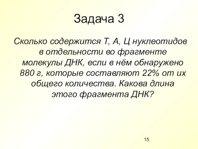 Задача 3 Сколько содержится Т, А, Ц нуклеотидов в отдельности во