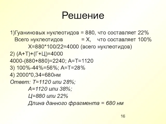 Решение 1)Гуаниновых нуклеотидов = 880, что составляет 22% Всего нуклеотидов =